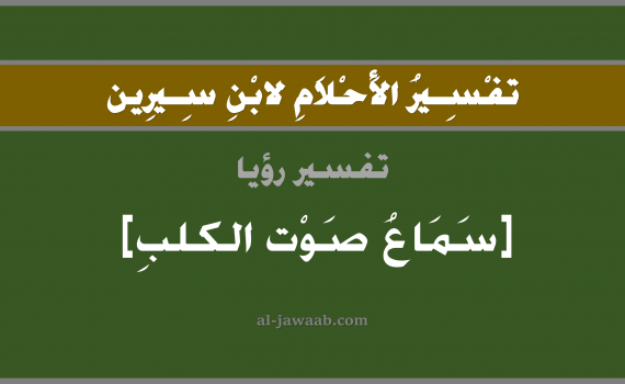 تفسير الاحلام لابن سيرين - حلم سماع نباح الكلاب في المنام, تفسير رؤية سماع صوت الكلب بالحلم (في الحلم لابن سيرين), تفسير حلم الكلاب, تفسير منام أو رؤيا الكلب, تفسير احلام ابن سيرين.
