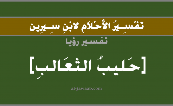 تفسير الاحلام لابن سيرين - حلم شرب الحليب في المنام (أنثى الثعلب), تفسير رؤية شرب حليب الثعالب بالحلم (في الحلم لابن سيرين), تفسير حلم الحليب, تفسير منام أو رؤيا الحليب, تفسير احلام ابن سيرين.