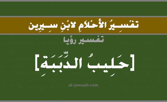 تفسير الاحلام لابن سيرين - حلم شرب الحليب في المنام (أنثى الدب), تفسير رؤية شرب حليب الدببة بالحلم (في الحلم لابن سيرين), تفسير حلم الحليب, تفسير منام أو رؤيا الحليب, تفسير احلام ابن سيرين.