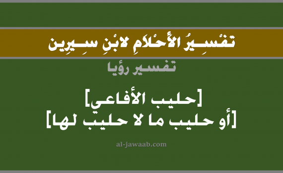 تفسير الاحلام لابن سيرين - حلم شرب الحليب في المنام (الافعى), تفسير رؤية شرب حليب الافعى أو الافاعي بالحلم (في الحلم لابن سيرين), تفسير حلم الحليب (حليب الحية), تفسير منام أو رؤيا الحليب, تفسير احلام ابن سيرين.