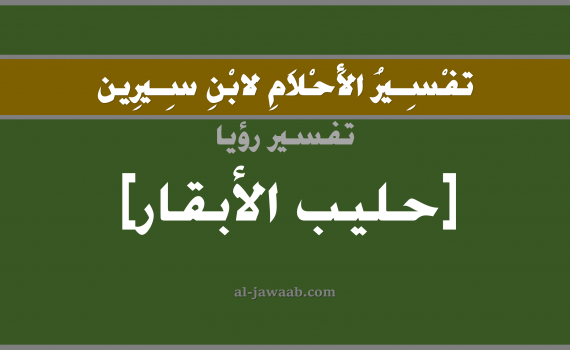 تفسير الاحلام لابن سيرين - حلم شرب الحليب في المنام (البقرة), تفسير رؤية شرب حليب البقر بالحلم (في الحلم لابن سيرين), تفسير حلم الحليب, تفسير منام أو رؤيا الحليب, تفسير احلام ابن سيرين.