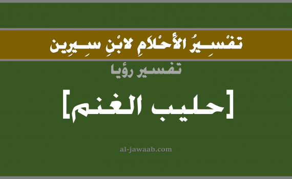 تفسير الاحلام لابن سيرين - حلم شرب الحليب في المنام (الغنم), تفسير رؤية حليب الغنم بالحلم (في الحلم لابن سيرين), تفسير حلم الحليب, تفسير منام أو رؤيا شرب الحليب, تفسير احلام ابن سيرين.