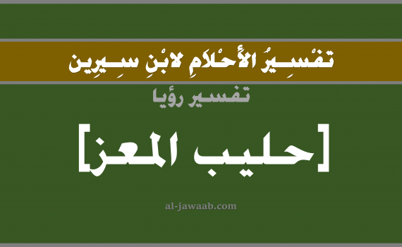 تفسير الاحلام لابن سيرين - حلم شرب الحليب في المنام (الماعز), تفسير رؤية شرب حليب الماعز بالحلم (في الحلم لابن سيرين), تفسير حلم الحليب, تفسير منام أو رؤيا الحليب, تفسير احلام ابن سيرين.