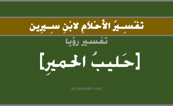 تفسير الاحلام لابن سيرين - حلم شرب الحليب في المنام (أنثى الحمار), تفسير رؤية شرب حليب الحمير بالحلم (في الحلم لابن سيرين), تفسير حلم الحليب, تفسير منام أو رؤيا الحليب, تفسير احلام ابن سيرين.