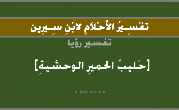 تفسير الاحلام لابن سيرين - حلم شرب الحليب في المنام (الحمار الوحشي), تفسير رؤية شرب حليب الحمير الوحشية الحلم (في الحلم لابن سيرين), تفسير حلم الحليب, تفسير منام أو رؤيا الحليب, تفسير احلام ابن سيرين.