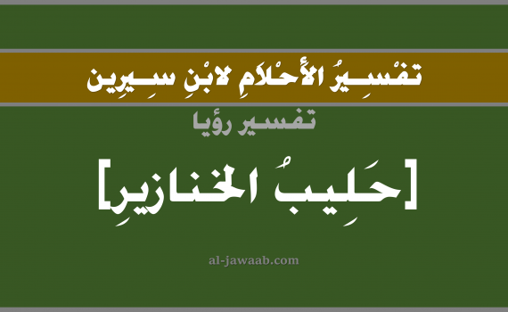 تفسير الاحلام لابن سيرين - حلم شرب الحليب في المنام (أنثى الخنزير), تفسير رؤية شرب حليب الخنازير بالحلم (في الحلم لابن سيرين), تفسير حلم الحليب, تفسير منام أو رؤيا الحليب, تفسير احلام ابن سيرين.
