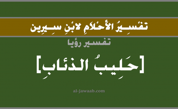 تفسير الاحلام لابن سيرين - حلم شرب الحليب في المنام (أنثى الذئب), تفسير رؤية شرب حليب الذئاب بالحلم (في الحلم لابن سيرين), تفسير حلم الحليب, تفسير منام أو رؤيا الحليب, تفسير احلام ابن سيرين.