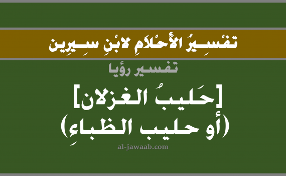 تفسير الاحلام لابن سيرين - حلم شرب الحليب في المنام (أنثى الغزال), تفسير رؤية حليب الغزلان بالحلم (في الحلم لابن سيرين), تفسير حلم الحليب, تفسير منام أو رؤيا الحليب, تفسير احلام ابن سيرين.
