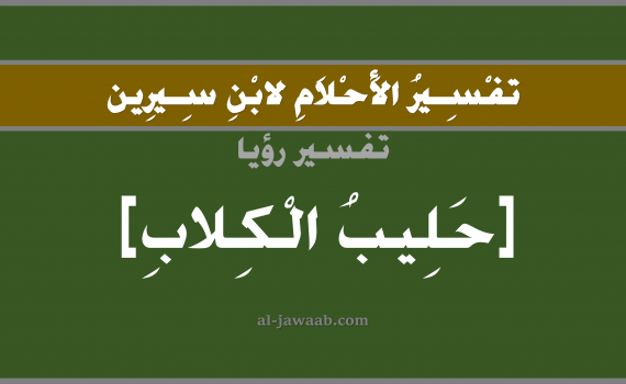تفسير الاحلام لابن سيرين - حلم شرب الحليب في المنام (أنثى الكلب), تفسير رؤية شرب حليب الكلاب بالحلم (في الحلم لابن سيرين), تفسير حلم حليب الكلاب, تفسير منام أو رؤيا الحليب, تفسير احلام ابن سيرين.