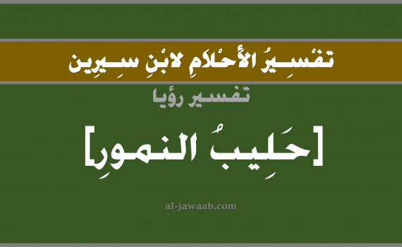 تفسير الاحلام لابن سيرين - حلم شرب الحليب في المنام (أنثى النمر), تفسير رؤية شرب حليب النمور بالحلم (في الحلم لابن سيرين), تفسير حلم الحليب, تفسير منام أو رؤيا الحليب, تفسير احلام ابن سيرين.