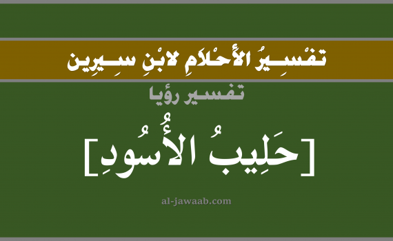 تفسير الاحلام لابن سيرين - حلم شرب الحليب في المنام (أنثى الأسد), تفسير رؤية شرب حليب الاسود بالحلم (في الحلم لابن سيرين), تفسير حلم الحليب, تفسير منام أو رؤيا الحليب, تفسير احلام ابن سيرين.