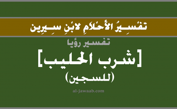 تفسير الاحلام لابن سيرين - حلم شرب الحليب في المنام (للسجين), تفسير رؤية شرب حليب بالحلم (في الحلم لابن سيرين), تفسير حلم شرب الحليب, تفسير منام أو رؤيا الحليب, تفسير احلام ابن سيرين.