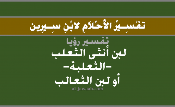 تفسير الاحلام لابن سيرين - حلم شرب اللبن في المنام (أنثى الثعلب), تفسير رؤية شرب لبن الثعالب بالحلم (في الحلم لابن سيرين), تفسير حلم اللبن, تفسير منام أو رؤيا اللبن, تفسير احلام ابن سيرين.