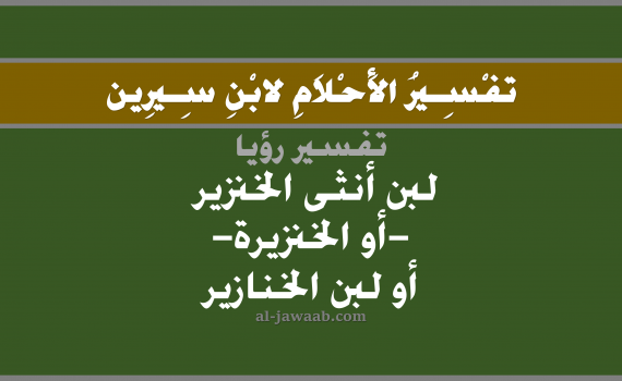 تفسير الاحلام لابن سيرين - حلم شرب اللبن في المنام (أنثى الخنزير), تفسير رؤية شرب لبن الخنازير بالحلم (في الحلم لابن سيرين), تفسير حلم اللبن, تفسير منام أو رؤيا اللبن, تفسير احلام ابن سيرين.
