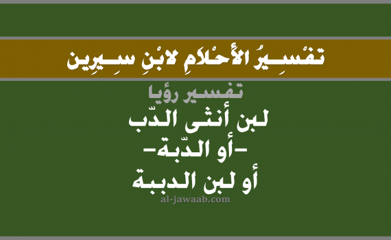 تفسير الاحلام لابن سيرين - حلم شرب اللبن في المنام (أنثى الدب), تفسير رؤية شرب لبن الدببة بالحلم (في الحلم لابن سيرين), تفسير حلم اللبن, تفسير منام أو رؤيا اللبن, تفسير احلام ابن سيرين.