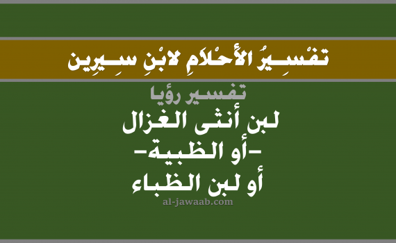 تفسير الاحلام لابن سيرين - حلم شرب اللبن في المنام (أنثى الغزال), تفسير رؤية لبن الغزلان بالحلم (في الحلم لابن سيرين), تفسير حلم اللبن, تفسير منام أو رؤيا اللبن, تفسير احلام ابن سيرين.
