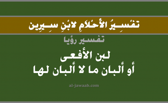 تفسير الاحلام لابن سيرين - حلم شرب اللبن في المنام (الافعى), تفسير رؤية شرب لبن الافعى أو الافاعي بالحلم (في الحلم لابن سيرين), تفسير حلم اللبن (لبن الحية), تفسير منام أو رؤيا اللبن, تفسير احلام ابن سيرين.