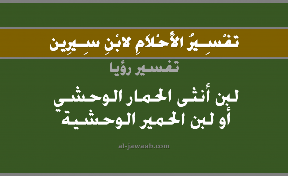 تفسير الاحلام لابن سيرين - حلم شرب اللبن في المنام (الحمار الوحشي), تفسير رؤية شرب لبن الحمير الوحشية الحلم (في الحلم لابن سيرين), تفسير حلم اللبن, تفسير منام أو رؤيا اللبن, تفسير احلام ابن سيرين.