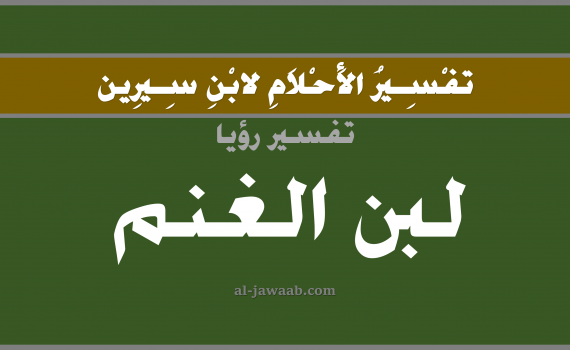 تفسير الاحلام لابن سيرين - حلم شرب اللبن في المنام (الغنم), تفسير رؤية شرب لبن الغنم بالحلم (في الحلم لابن سيرين), تفسير حلم اللبن, تفسير منام أو رؤيا شرب اللبن, تفسير احلام ابن سيرين.