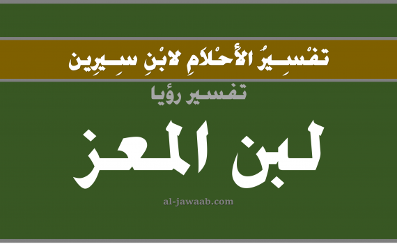 تفسير الاحلام لابن سيرين - حلم شرب اللبن في المنام (الماعز), تفسير رؤية شرب لبن الماعز بالحلم (في الحلم لابن سيرين), تفسير حلم اللبن, تفسير منام أو رؤيا اللبن, تفسير احلام ابن سيرين.