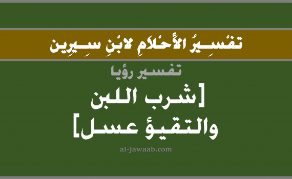 تفسير الاحلام لابن سيرين - حلم شرب اللبن و تقيؤ العسل في المنام, تفسير رؤية شرب لبن و تقيؤ عسل بالحلم (في الحلم لابن سيرين), تفسير حلم التقيؤ, تفسير منام أو رؤيا القيء و العسل و اللبن, تفسير احلام ابن سيرين.