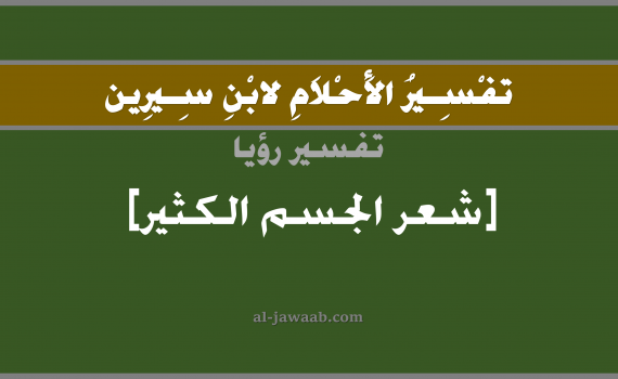 تفسير الاحلام لابن سيرين - حلم شعر الجسم الكثير في المنام, تفسير رؤية شعر الجسم قد زاد أو كثر بالحلم (في الحلم لابن سيرين), تفسير حلم شعر الجسم الطويل, تفسير منام أو رؤيا الشعر, تفسير احلام ابن سيرين.