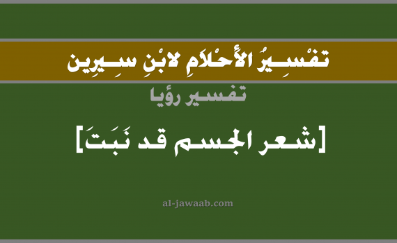تفسير الاحلام لابن سيرين - حلم شعر الجسم نبت في المنام, تفسير رؤية نبات شعر الجسم بالحلم (في الحلم لابن سيرين), تفسير حلم الشعر, تفسير منام أو رؤيا شعر الجسم, تفسير احلام ابن سيرين.