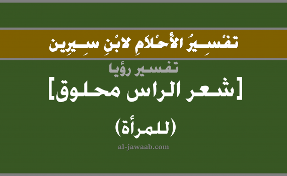 تفسير الاحلام لابن سيرين - حلم شعر الراس محلوق (للعزباء) في المنام, تفسير رؤية بالحلم (في الحلم لابن سيرين), تفسير حلم الراس محلوق (للعزباء), تفسير منام أو رؤيا حلق أو حلاقة الشعر للبنت, تفسير احلام ابن سيرين.