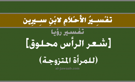 تفسير الاحلام لابن سيرين - حلم شعر الراس محلوق (للمتزوجة) في المنام, تفسير رؤية شعر الراس محلوق بالحلم (في الحلم لابن سيرين), تفسير حلم حلاقة أو حلق الشعر, تفسير منام أو رؤيا الشعر, تفسير احلام ابن سيرين.