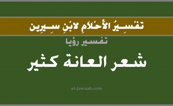 تفسير الاحلام لابن سيرين - حلم شعر العانة كثير في المنام, تفسير رؤية شعر كثير على العانة بالحلم (في الحلم لابن سيرين), تفسير حلم شعر العانة, تفسير منام أو رؤيا شعر, تفسير احلام ابن سيرين.