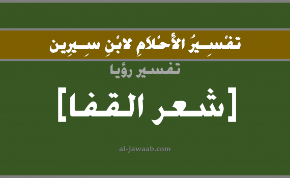 تفسير الاحلام لابن سيرين - حلم شعر مؤخرة الرقبة في المنام, تفسير رؤية شعر الرقبة بالحلم (في الحلم لابن سيرين), تفسير حلم الشعر, تفسير منام أو رؤيا العنق, تفسير احلام ابن سيرين.