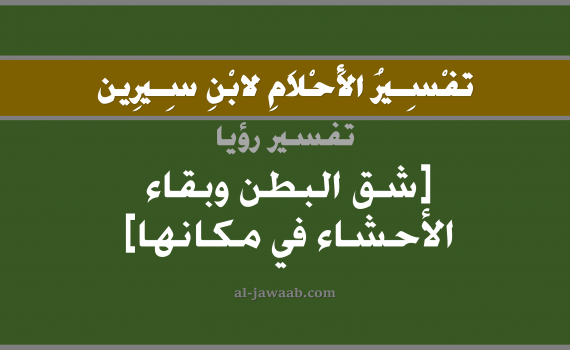 تفسير الاحلام لابن سيرين - حلم شق البطن وبقاء الاحشاء مكانها في المنام, تفسير رؤية شق البطن بالحلم (في الحلم لابن سيرين), تفسير حلم البطن المفتوح, تفسير منام أو رؤيا البطن, تفسير احلام ابن سيرين.