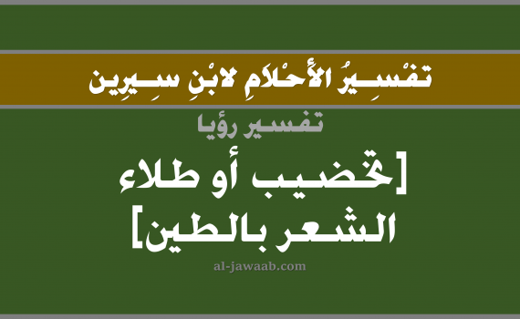 تفسير الاحلام لابن سيرين - حلم صبغ الشعر بالطين في المنام, تفسير رؤية صبغ الشعر بالحلم (في الحلم لابن سيرين), تفسير حلم الشعر, تفسير منام أو رؤيا صبغ الشعر, تفسير احلام ابن سيرين.