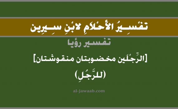 تفسير الاحلام لابن سيرين - حلم صبغ و نقش الرجلين في المنام (للرجل), تفسير رؤية صبغ و نقش الحناء على الرجلين بالحلم (في الحلم لابن سيرين), تفسير حلم نقش و صبغ, تفسير منام أو رؤيا الحناء, تفسير احلام ابن سيرين.