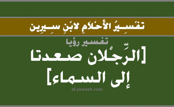 تفسير الاحلام لابن سيرين - حلم صعود الرجلين إلى السماء في المنام, تفسير رؤية الرجلين بالحلم (في الحلم لابن سيرين), تفسير حلم قطع الرجلين, تفسير منام أو رؤيا الارجل المقطوعة, تفسير احلام ابن سيرين.