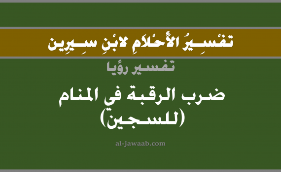 تفسير الاحلام لابن سيرين - حلم ضرب الرقبة في المنام (للسجين), تفسير رؤية رقبة بالحلم (في الحلم لابن سيرين), تفسير حلم العنق أو الرقبة, تفسير حلم الراس, تفسير منام أو رؤيا قطع الراس, تفسير احلام ابن سيرين.