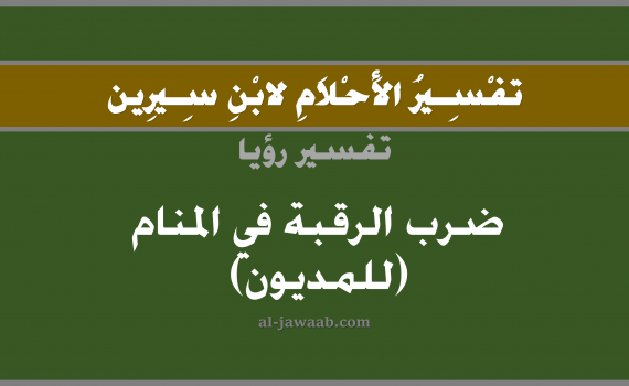 تفسير الاحلام لابن سيرين - حلم ضرب الرقبة في المنام (للمديون), تفسير رؤية ضرب رقبة بالحلم (في الحلم لابن سيرين), تفسير حلم العنق أو الرقبة, أو رؤيا قطع أو فصل الراس عن الجسد, تفسير منام أو رؤيا العنق و الراس المقطوع, تفسير احلام ابن سيرين.