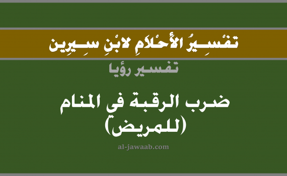 تفسير الاحلام لابن سيرين - حلم ضرب الرقبة في المنام (للمريض), تفسير رؤية ضرب الرقبة و انقطاع الراس بالحلم (في الحلم لابن سيرين), تفسير حلم ضرب العنق و الراس المقطوع, تفسير منام أو رؤيا الرقبة و الراس أو رؤيا فصل الراس عن الجسد, تفسير احلام ابن سيرين.