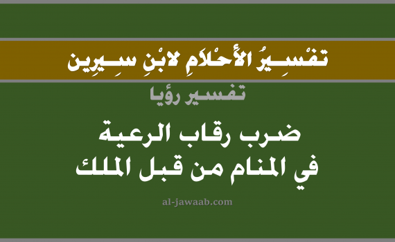 تفسير الاحلام لابن سيرين - حلم ضرب رقاب الرعية في المنام من قبل الملك, تفسير رؤية رقبة أو رقاب بالحلم (في الحلم لابن سيرين), تفسير حلم الرقبة أو العنق, تفسير منام أو رؤيا قطع الرأس, تفسير احلام ابن سيرين.