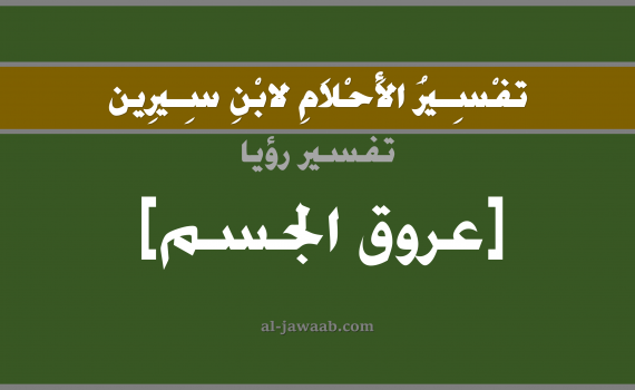 تفسير الاحلام لابن سيرين - حلم عروق الدم في المنام, تفسير رؤية عروق الدم بالحلم (في الحلم لابن سيرين), تفسير حلم العروق, تفسير منام أو رؤيا العروق, تفسير احلام ابن سيرين.