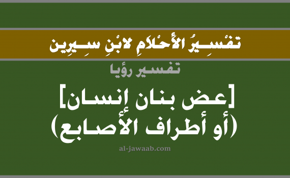 تفسير الاحلام لابن سيرين - حلم عض الاصابع في المنام, تفسير رؤية عض الاصابع بالحلم (في الحلم لابن سيرين), تفسير حلم الاصابع, تفسير منام أو رؤيا عض الاصابع, تفسير احلام ابن سيرين.
