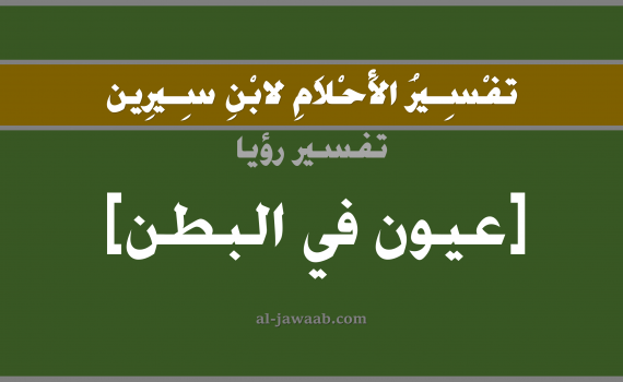 تفسير الاحلام لابن سيرين - حلم عيون في البطن في المنام, تفسير رؤية العيون بالحلم (في الحلم لابن سيرين), تفسير حلم العيون, تفسير منام أو رؤيا البطن, تفسير احلام ابن سيرين.