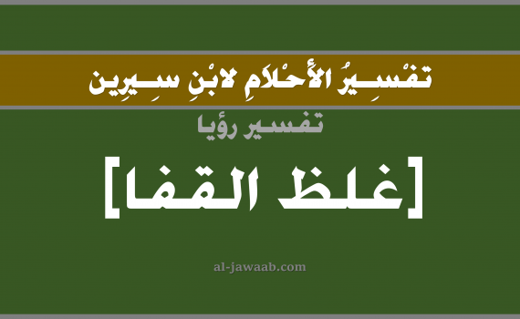 تفسير الاحلام لابن سيرين - حلم غلظ مؤخرة الرقبة في المنام, تفسير رؤية غلظ مؤخر العنق بالحلم (في الحلم لابن سيرين), تفسير حلم العنق, تفسير منام أو رؤيا الرقبة, تفسير احلام ابن سيرين.