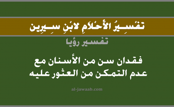 تفسير الاحلام لابن سيرين - حلم فقدان السن مع عدم التمكن من العثور عليه, تفسير رؤية ضياع الاسنان بالحلم (في الحلم لابن سيرين), تفسير حلم فقدان سن من الاسنان أو ضرس من الاضراس, تفسير منام أو رؤيا الاسنان أو السن أو الضرس, تفسير احلام ابن سيرين.