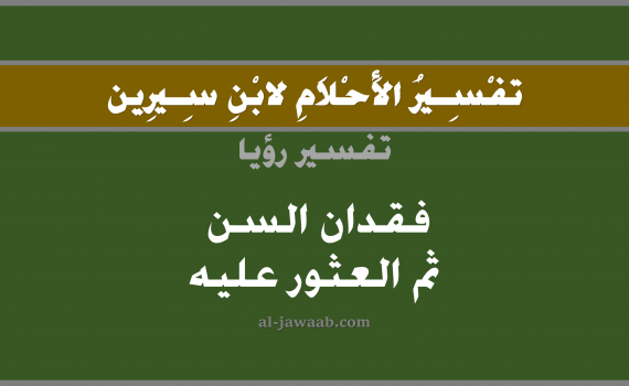 تفسير الاحلام لابن سيرين - حلم فقدان سن من الاسنان في المنام, تفسير رؤية فقدان السن ثم العثور عليه بالحلم (في الحلم لابن سيرين), تفسير حلم فقدان السن, تفسير منام أو رؤيا الاسنان أو السن, تفسير احلام ابن سيرين.