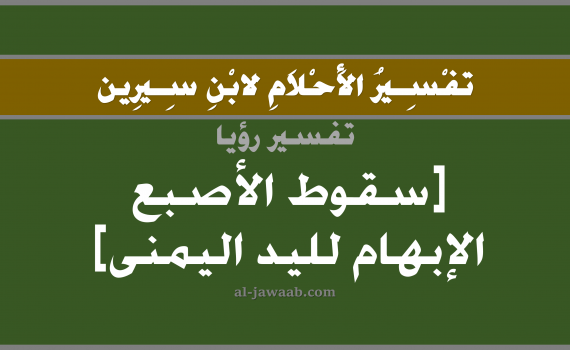 تفسير الاحلام لابن سيرين - حلم قطع اصبع الابهام في المنام, تفسير رؤية الاصبع الابهام بالحلم (في الحلم لابن سيرين), تفسير حلم قطع اصبع الابهام, تفسير منام أو رؤيا اصابع اليد, تفسير احلام ابن سيرين.