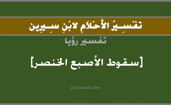 تفسير الاحلام لابن سيرين - حلم قطع اصبع الخنصر في المنام, تفسير رؤية اصابع اليد بالحلم (في الحلم لابن سيرين), تفسير حلم قطع اصبع, تفسير منام أو رؤيا الاصابع, تفسير احلام ابن سيرين.