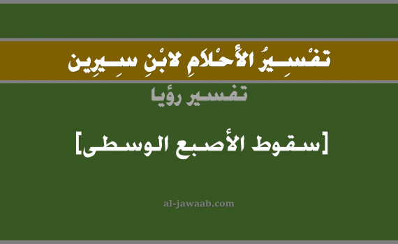 تفسير الاحلام لابن سيرين - حلم قطع الاصبع الوسطى في المنام, تفسير رؤية اصابع اليد بالحلم (في الحلم لابن سيرين), تفسير حلم قطع اصبع, تفسير منام أو رؤيا الاصابع, تفسير احلام ابن سيرين.