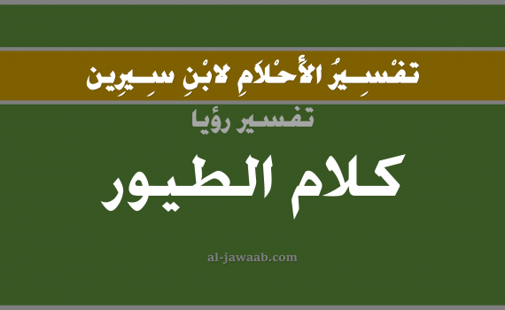 تفسير الاحلام لابن سيرين - حلم كلام الطيور في المنام, تفسير رؤية كلام الطير بالحلم (في الحلم لابن سيرين), تفسير حلم التكلم مع الطيور, تفسير منام أو رؤيا كلام الطيور, تفسير احلام ابن سيرين.