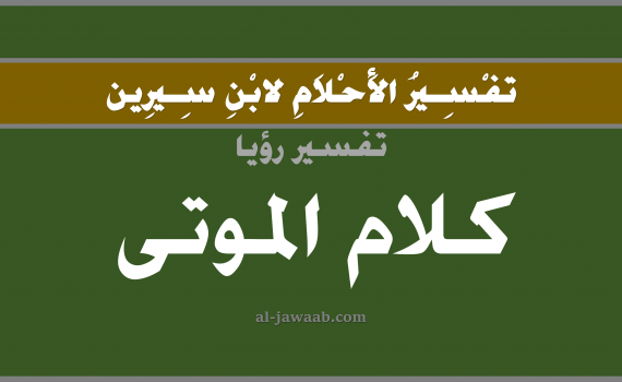 تفسير الاحلام لابن سيرين - حلم كلام الموتى في المنام, تفسير رؤية كلام الموتى بالحلم (في الحلم لابن سيرين), تفسير حلم كلام الميت, تفسير منام أو رؤيا كلام الميت أو الموتى, تفسير احلام ابن سيرين.